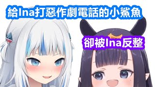 【vtuber中文】小鯊魚給Ina打惡作劇電話，卻被Ina反整【Gura/Ina】【hololive EN】