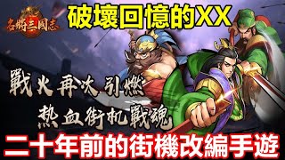 《名將三國志:風雲再起》【最新遊戲介紹+試玩】二十年前的街機改編手遊【又一個破壞回憶的XX】