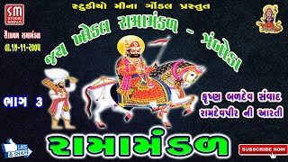 03 || રામામંડળ || JAY KHODAL RAMAMANDAL || TRAMBODA || રામદેવપીર ની આરતી || 17-11-2005 || LIVE