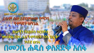 Abukelemsis|ዐውደ ስብከት | መ/ ሐ ቃለ ጽድቅ አሰፋ | ”ከጌታችን ከኢየሱስ ክርስቶስ መስቀል በቀር ሌላ ትምክህት ከእኔ ይራቅ”   ገላትያ 6፥14