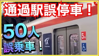 【これはヤバい‼️】自動運転なのに、つくばエクスプレスが通過駅に停車‼️