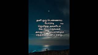 தனி ஒரு பெண்ணாய் போராடி#shortfeed #status #love #trending #shorts #short #shortvideo #shortsvideo