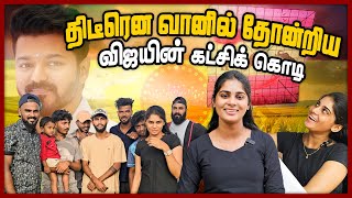 திடீரென வானில் தோன்றிய விஜயின் கட்சிக் கொடி || KITE VLOG|  Valvettithurai |Chumma Oru Trip