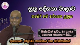 සූත්‍ර දේශනා මාලාව | තමෝ තම පරායන සූත්‍රය | 2024.08.30 | Ven. Thapowanaye Rathana Thero