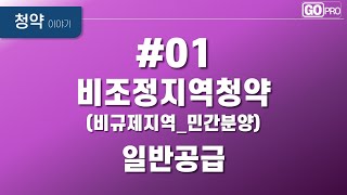 고프로의 비조정지역 청약#01