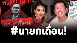 พรรคเพื่อไทยประกาศไม่ร่วมสังฆกรรมกับ \