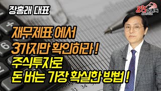 3가지만 확인하면 명품 기업이 보인다! 주식투자로 돈 버는 가장 쉽고 확실한 방법! (재테크) | 장홍래 대표