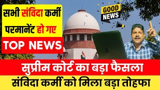 होली से पहले सभी संविदा कर्मी होंगे परमानेंट Contract EmpLoyees Regularisation suprem court order