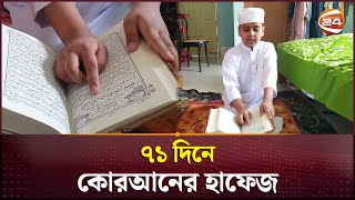 ৭১ দিনে কোরআনের হাফেজ ৯ বছরের নাফিস | | Al Quran | Tangail News | Channel 24