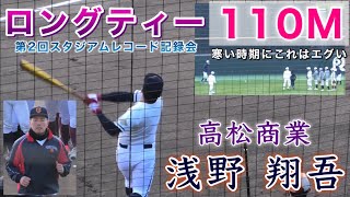 『ロングティー110M ドラフト1位候補 浅野翔吾選手 高松商業』ぶっちぎりの優勝 秋の寒い時期にこれはエグい 第2回スタジアムレコード野球記録会 レクザムBP丸亀