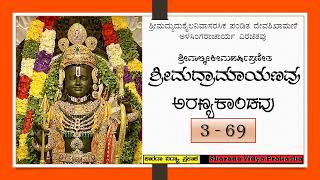 ಶ್ರೀಮದ್ರಾಮಾಯಣವು | ಅರಣ್ಯಕಾಂಡ | ಸರ್ಗ – ೬೯ | ಕಬಂಧನ ಬಾಹುಪಾಶದಲ್ಲಿ ಸಿಲುಕಿದ ರಾಮ ಲಕ್ಷ್ಮಣರು