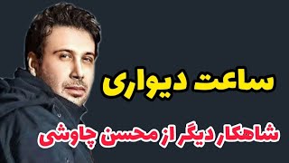 نقد و بررسی آهنگ جدید محسن چاوشی به نام ساعت دیواری؟