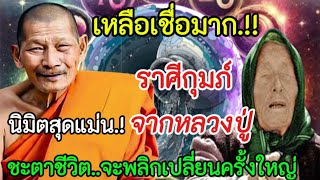 เหลือเชื่อมาก‼️นิมิตรพิศวงจากหลวงปู่มหาสิลา#ราศีกุมภ์ !! ชะตาชีวิต จะพลิกเปลี่ยนครั้งใหญ่ #ดูดวง