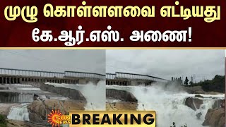 BREAKING | KRS Dam Reached Full Capacity | Krishna Raja Sagara Dam | Kaveri River | Sun News