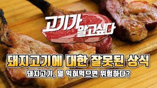 핏 마스터가 알려주는 고기가 알고 싶다 ②편 | 돼지고기, 덜 익혀먹으면 위험하다?