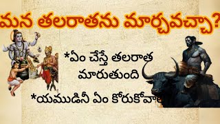 మన తలరాతను మనం మార్చుకోవచ్చా?||ధర్మసందేహం||#trending #శాస్త్రాలు #brahma#lordshiva#yamadharmaraju