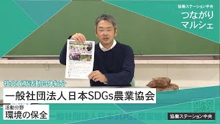 一般社団法人日本SDGs農業協会 - 社会貢献活動紹介【つながりマルシェ】