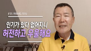 [안녕하세요, 목사님 #11] 인기가 없어지니 허전하고 우울합니다