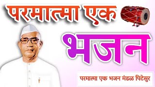 परमात्मा एक भजन parmatma ek bhajan #parmatma_ek_bhajan #parmatmaek