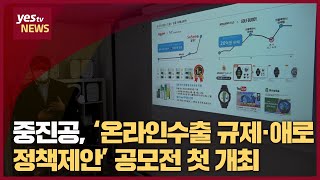 [yestv뉴스] 중진공, ‘온라인수출 규제·애로 정책제안’ 공모전 첫 개최