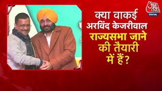 Special Report: Kejriwal के राज्यसभा जाने की खबर क्यों और कहां से निकली? | Punjab | Bhagwant Mann