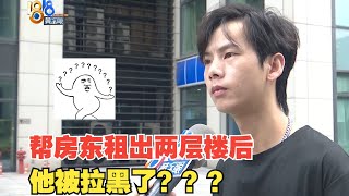 【1818黄金眼】中介帮房东租掉两层楼后被拉黑，佣金只付一半？