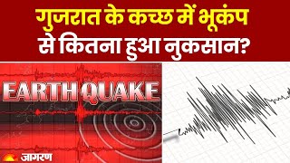 Earthquake: Gujarat के Kutch में महसूस किए गए भूकंप के झटके, जानमाल का नुकसान नहीं | Hindi News