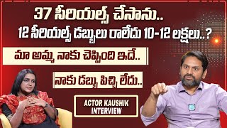 నాకు డబ్బు పిచ్చి లేదు..!! | Actor Kaushik Sensational Interview | iDream Telugu Talks