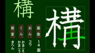 親子で学ぶ基礎学習　筆順　漢字　小５　5061 構