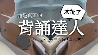 高手藏民間？誰才是真正的背誦達人？