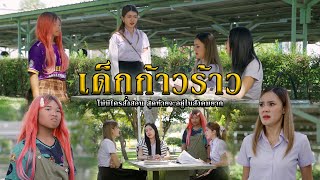 เด็กก้าวร้าว l หนังสั้นไทแบนด์ EP291