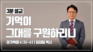 [3분 설교] 기억이 그대를 구원하리니 | 마가복음 4:35~41 | 임태일 목사