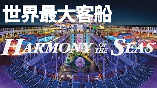 【世界最大客船】ハーモニー・オブ・ザ・シーズ(226,963トン)のご紹介-Harmony of the Seas-