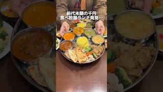 【大阪天満橋】ナンだけじゃなくて全部食べ放題！コスパ最強時間無制限食べ放題千円ランチ！