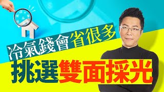 挑選雙面採光　冷氣錢會省很多｜#Sway說｜#好房網TV｜20230711   @ohousefun