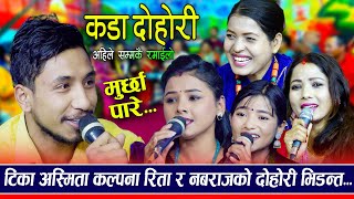 चार जना गायिका संग एक्कै भिडे |Tika Sanu Asmita Dallakoti Kalpana Dahal Rita Rawat VS Nabaraj Basnet