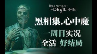 《黑相集：心中魔》经典美式不死连环杀手  全活完美结局   p7 杀手的室外捕猎