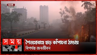 তীব্র ঠান্ডায় বিপাকে রাজশাহীর খেটে খাওয়া মানুষ | Winter | Cold Weather | Rajshahi News | Somoy TV