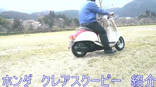 ホンダ　クレアスクーピー　紹介動画　ヤフオク　済