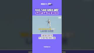 KAI, 'UAE 사무소 설립' 수리온 수출 판로 뚫는다