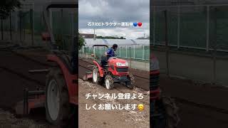 【農業部】石川CCトラクターで整地中🔵🔴