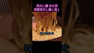 【京都 貝だし麺 きた田】特製貝だし麺（塩）　貝の風味を感じるスープ#Shorts