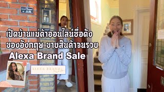 เปิดบ้านแม่ค้าออนไลน์ เงินล้าน ชื่อดังของอังกฤษ Alexa Brand Sale