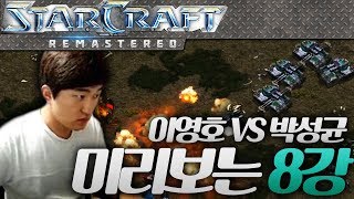 미리보는 ASL 8강! 이영호 VS 박성균 TODAY'S MATCH #1 [이영호 스타크래프트 매치]