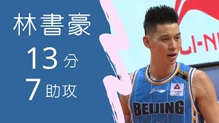 林書豪 Jeremy Lin 13分7助攻6籃板 Highlight | 2019.12.14