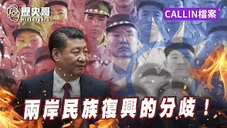 台北老哥解說：兩岸追求民族復興道路的分歧！【歷史哥CALLIN檔案｜張景偉】