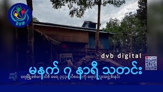 DVB Digital မနက် ၇ နာရီ သတင်း (၂၈ ရက် ဖေဖော်ဝါရီလ ၂၀၂၅)