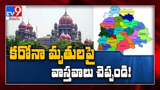 కరోనా మృతలపై వాస్తవాలు చెప్పండి!  - TV9