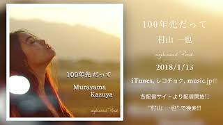 村山一也 / 100年先だって (agehasoul Prod.)