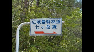 七ケ岳周辺林道・広域基幹林道七ケ岳線①（福島県南会津町）